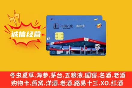 天津回收加油卡